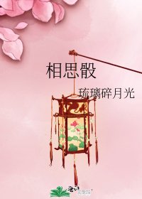《相思骰》