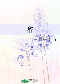 《醉》