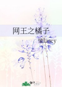 《网王之橘子》