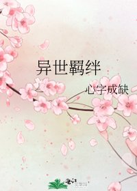 《異世羈絆》