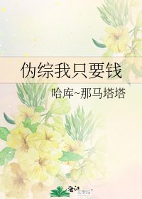 伪综我只要钱
