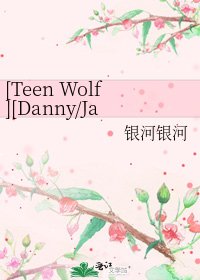 [Teen Wolf][Danny/Jackson] 少数派报告