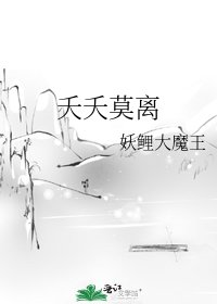 《夭夭莫离》