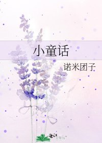 《小童话》
