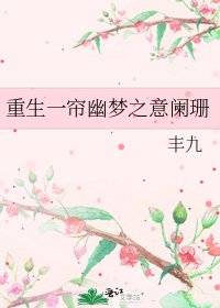 重生一帘幽梦之意阑珊