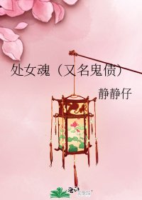 《处女魂(又名鬼债)》