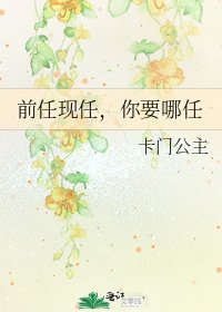 《前任现任,你要哪任》