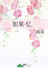 《如果·忆》