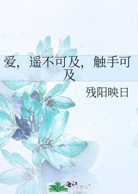 《爱,遥不可及,触手可及》