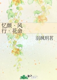 《忆颜•风行•花命》