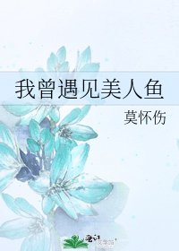 《我曾遇见美人鱼》