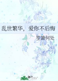 《乱世繁华,爱你不后悔》