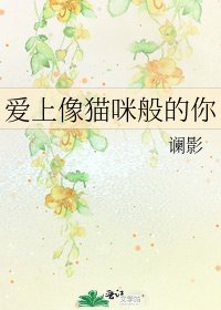 《愛上像貓咪般的你》