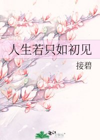 《人生若只如初見》