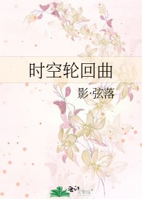 《时空轮回曲》