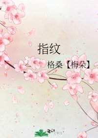 《指纹》