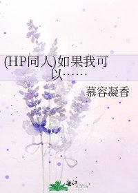 《(HP同人)如果我可以……》