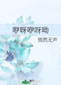 《咿呀咿呀呦》