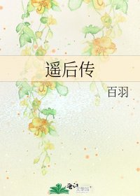 《遥后传》