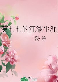 《莫七七的江湖生涯》