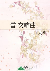 《雪·交响曲》
