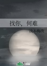 《找你,何难》