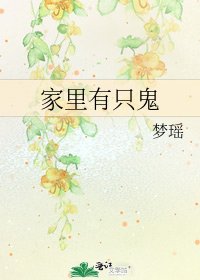 《家里有只鬼》