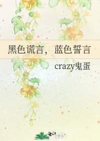《黑色谎言,蓝色誓言》
