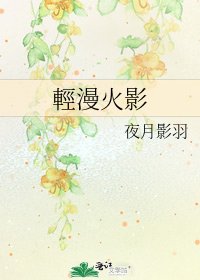 《輕漫火影》