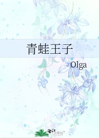 《青蛙王子》