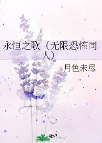 《永恒之歌(无限恐怖同人)》