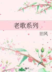《老歌系列》