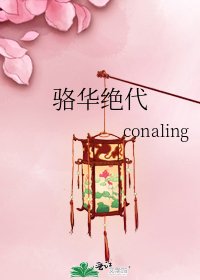 《骆华绝代》