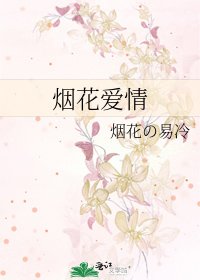 《烟花爱情》
