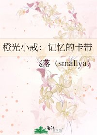 《橙光小戒:记忆的卡带》