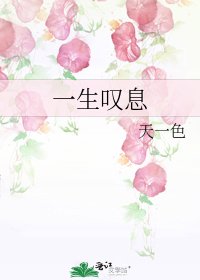 《一生叹息》