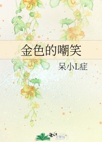 《金色的嘲笑》