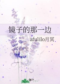 《鏡子的那一邊》