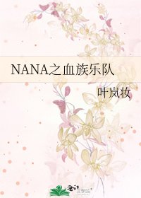 NANA之血族乐队