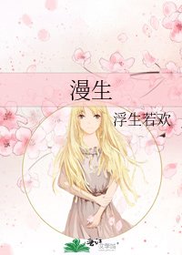 漫生