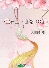 三生石上三世缘（GL）