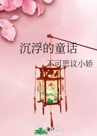 《沉浮的童话》