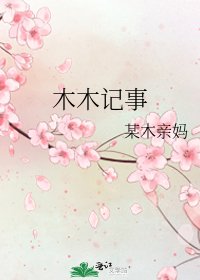 《木木记事》
