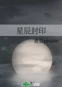 《星辰封印》