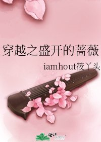 穿越之盛開的薔薇