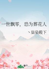 《一世飘零,恐为葬花人》