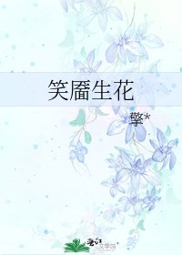 《笑靥生花》