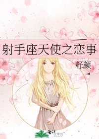 《射手座天使之恋事》