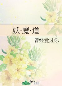 《妖·魔·道》