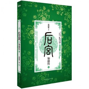 《後宮·如懿傳·5》
